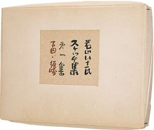 ｢若山八十氏スケッチ集　第一集　下田･須崎｣若山八十氏