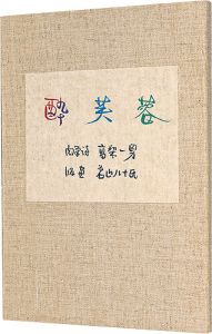 ｢自筆詩集　酔芙蓉｣高梨一男著　若山八十氏版画