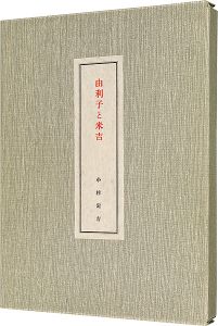 小村定吉著　若山八十氏版画｢由利子と米吉｣