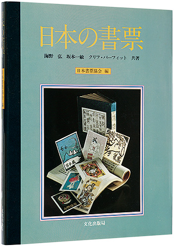 ｢日本の書票｣海野弘 坂本一敏 クリフ・バーフィット著 日本書票協会編／