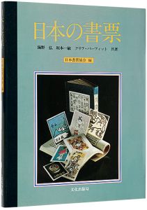 ｢日本の書票｣海野弘 坂本一敏 クリフ・バーフィット著 日本書票協会編