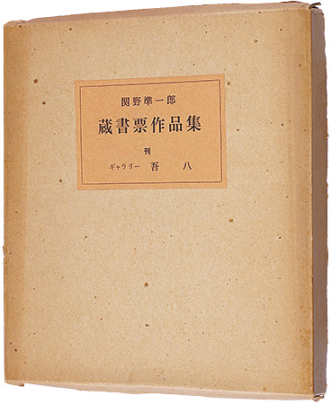 関野凖一郎｢蔵書票作品集｣／