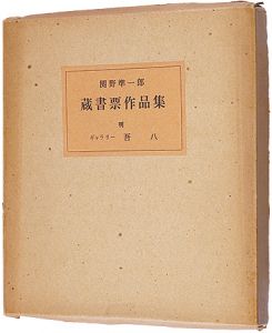 関野凖一郎｢蔵書票作品集｣