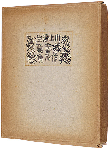 Kawakami Sumio “Kawakami Sumio exlibris collection”／
