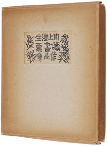 川上澄生｢川上澄生蔵書票作品集｣