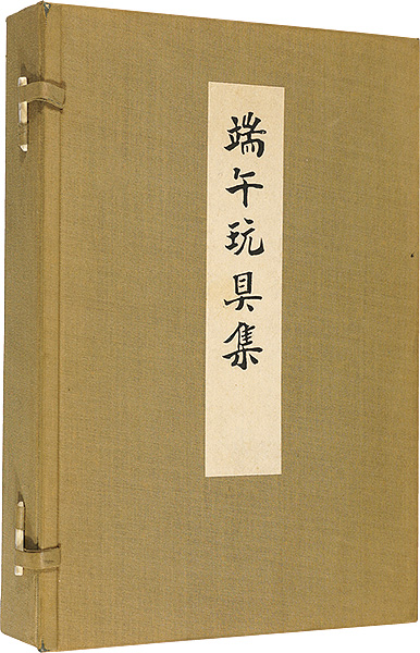 ｢端午玩具集 上・下｣西沢笛畝／