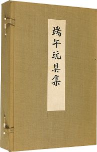 西沢笛畝｢端午玩具集 上・下｣