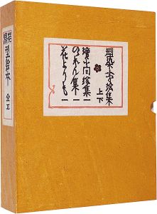 ｢芹沢型絵本　全五冊｣芹沢銈介