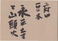 府中豆本　永平寺と山頭火