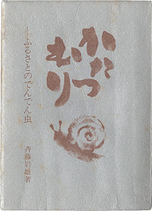 ｢府中豆本第1号　かたつむり　ふるさとのでんでん虫｣斉藤岩雄著／