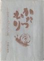 <strong>府中豆本第1号　かたつむり　ふるさとのでんでん虫</strong><br>Saito Iwao