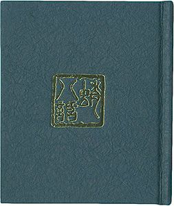 ｢府中豆本復刊第2号（通巻第15号）　蛸八話　蛸の民俗誌｣刀禰勇太郎著