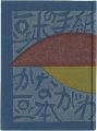 かながわ豆本第5集　豆本の手紙