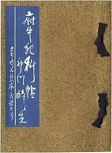 <strong>えちぜん豆本第37号　府中犯科帖</strong><br>Kodo Suisei