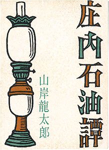 ｢みちのく豆本第40号　庄内石油譚｣山岸龍太郎著