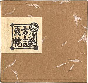 豆本 / Miniature Book