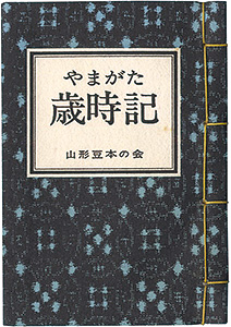 ｢やまがた豆本第4冊　やまがた歳時記｣田中邦太郎 他／