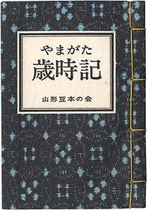 ｢やまがた豆本第4冊　やまがた歳時記｣田中邦太郎 他