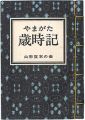<strong>やまがた豆本第4冊　やまがた歳時記</strong><br>Tanaka Kunitaro and other artists
