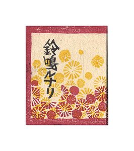 豆本 / Miniature Book