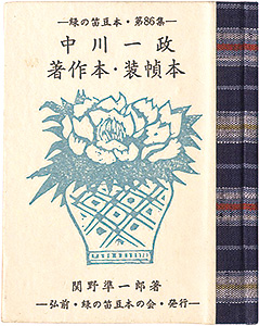 ｢緑の笛豆本第86集　中川一政著作本・装幀本｣関野凖一郎著／