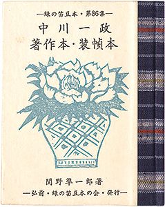 ｢緑の笛豆本第86集　中川一政著作本・装幀本｣関野凖一郎著