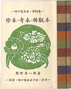 ｢緑の笛豆本第85集　珍本・奇本・稀覯本｣関野凖一郎著／