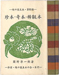 ｢緑の笛豆本第85集　珍本・奇本・稀覯本｣関野凖一郎著