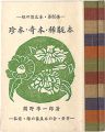 <strong>緑の笛豆本第85集　珍本・奇本・稀覯本</strong><br>Sekino Junichiro
