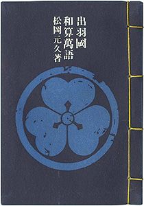 ｢やまがた豆本第5冊　出羽國和算萬語｣松岡元久著