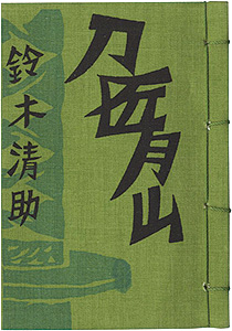 ｢やまがた豆本第2冊　刀匠・月山のはなし｣鈴木清助著／