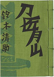 ｢やまがた豆本第2冊　刀匠・月山のはなし｣鈴木清助著