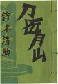 やまがた豆本第2冊　刀匠・月山のはなし