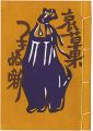 <strong>やまがた豆本第1冊　哀草果つきぬ噺</strong><br>Yuki Aisoka