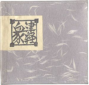 豆本 / Miniature Book