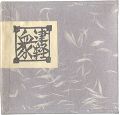 <strong>青森豆本9　津軽衆</strong><br>Sato Yonejiro