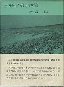 ｢えちぜん豆本第19号　三好達治と越前｣新盛陽著