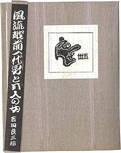 ｢えちぜん豆本第35号　風流越前一代男と五人の女｣吉田良三郎