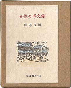 ｢古通豆本14　回想の博文館｣南部亘国著