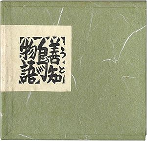 ｢青森豆本7　善知鳥物語｣佐藤米次郎