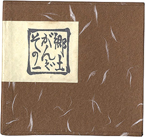 Sato Yonejiro “Miniature Book of Aomori / Volume 2: Folk Toys, No. 1”／