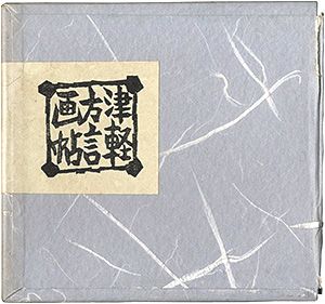 ｢青森豆本6　津軽方言画帖｣佐藤米次郎