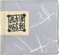 <strong>青森豆本6　津軽方言画帖</strong><br>Sato Yonejiro