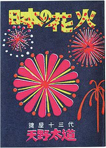 ｢えちぜん豆本第29号　日本の花火｣鍵屋十三代 天野太道著