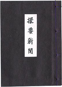 ｢えちぜん豆本第18号　撮要新聞｣青木隆編