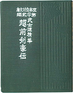 ｢えちぜん豆本第22号　武士道精華　越前剣豪伝｣青園謙三郎著／