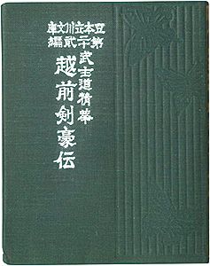 ｢えちぜん豆本第22号　武士道精華　越前剣豪伝｣青園謙三郎著