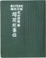 <strong>えちぜん豆本第22号　武士道精華　越前剣豪伝</strong><br>Aozono Kenzaburo