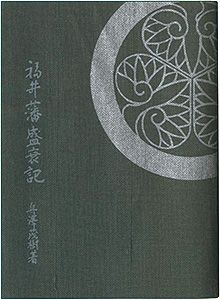 ｢えちぜん豆本第28号　福井藩盛衰記｣舟沢茂樹著