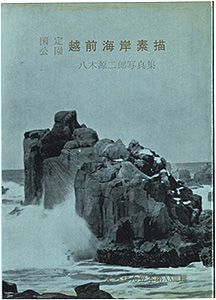 ｢えちぜん豆本第23号　固定公園　越前海岸素描｣八木源二郎